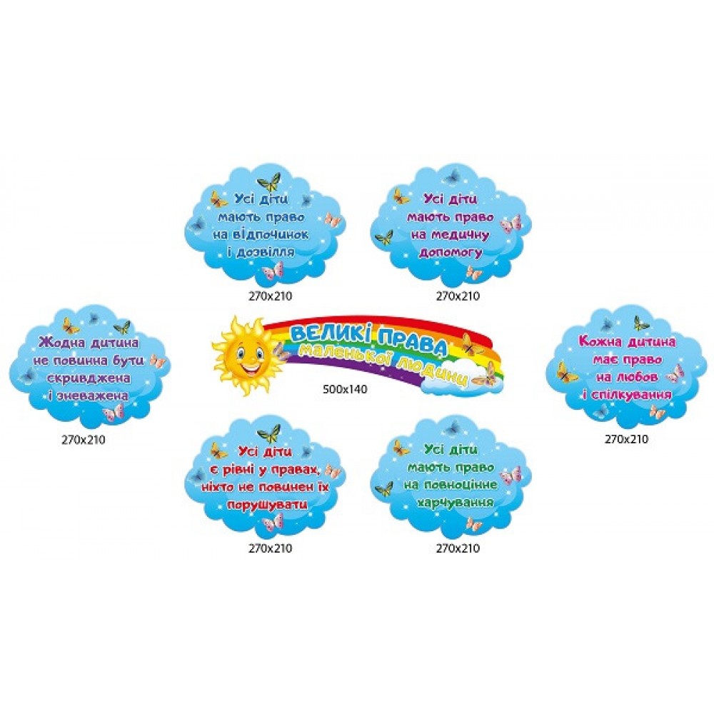 Комплект стендов Большие права маленького человека в форме облаков